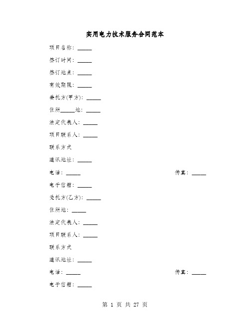 实用电力技术服务合同范本(七篇)