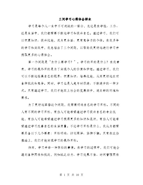 三问学习心得体会样本(四篇)