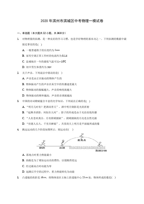 2020年滨州市滨城区中考物理一模试卷(含解析)