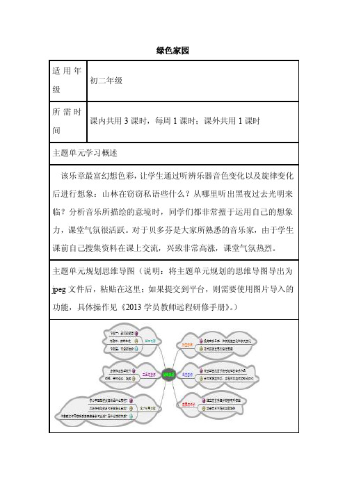 初中音乐《绿色家园》单元教学设计以及思维导图