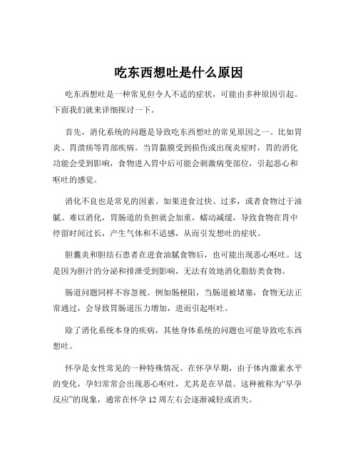 吃东西想吐是什么原因