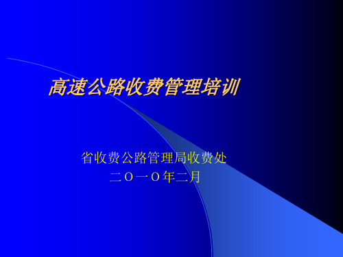 高速公路收费管理培训教学内容