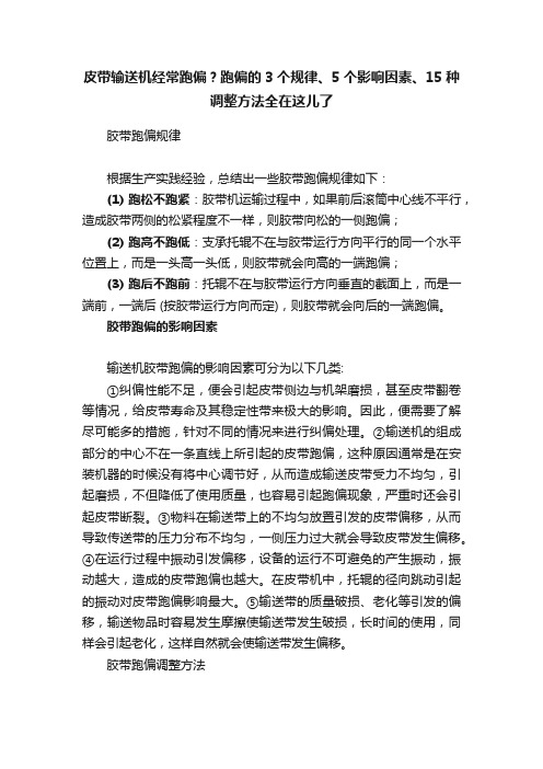 皮带输送机经常跑偏？跑偏的3个规律、5个影响因素、15种调整方法全在这儿了