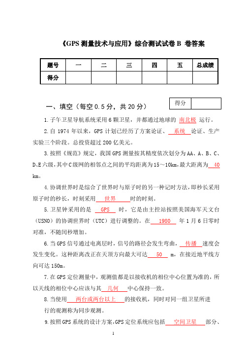 《GPS测量技术与应用》综合测试试卷B卷答案.doc