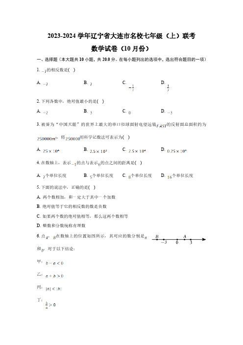 辽宁省大连市名校2023-2024学年七年级上学期10月联考数学试卷(含解析)