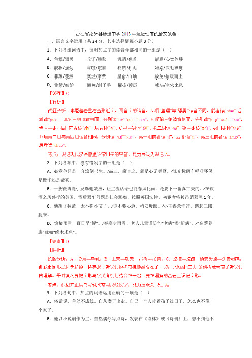 浙江鲁迅中学2013高三适应性考试试题解析-语文.