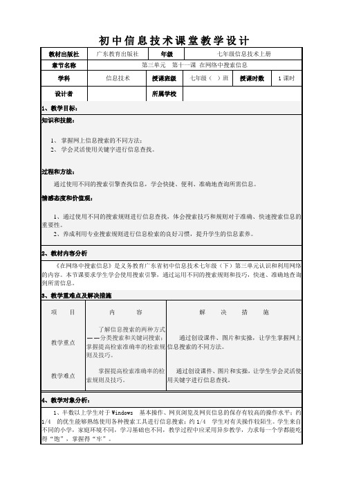 第11课 在网络中搜索信息 教案 粤教版七年级信息技术上册