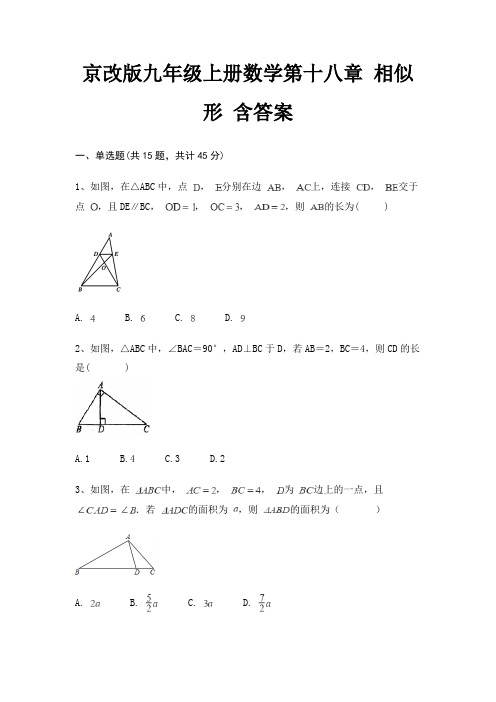 京改版九年级上册数学第十八章 相似形 含答案