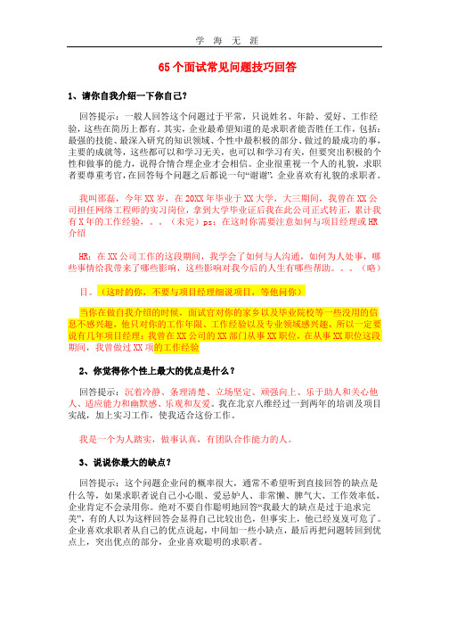 65个面试常见问题技巧回答.pptx