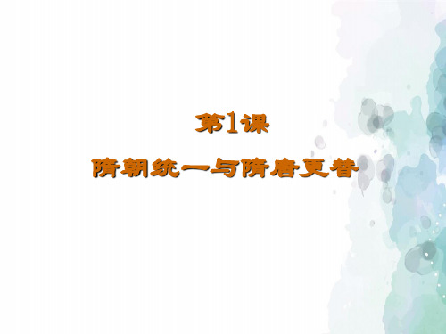 华师大版-历史-七年级下-《隋朝统一与隋唐更替》课件 (共16张PPT)