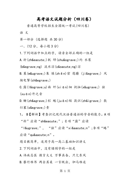 2018年高考语文试题分析(四川卷)-文档资料