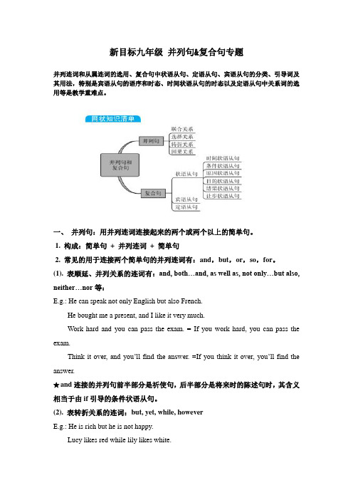 新目标九年级 复习专题 并列句和复合句