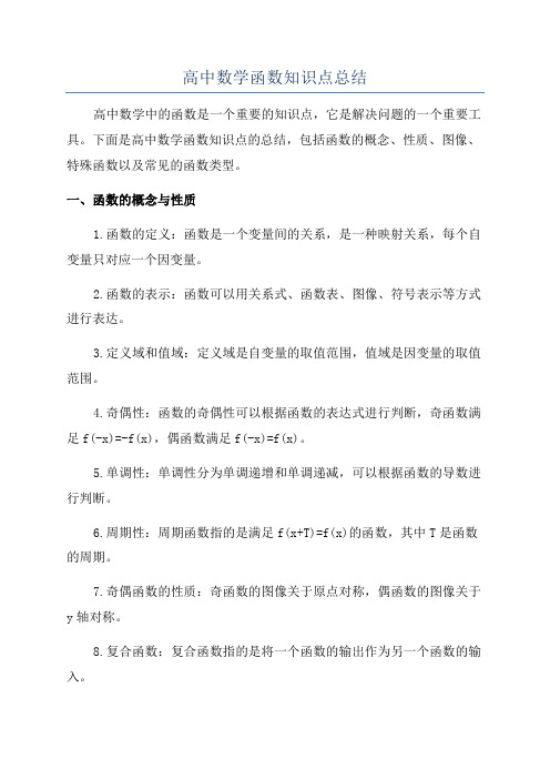 高中数学函数知识点总结