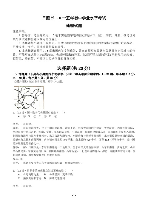 2015年山东省日照市中考地理试卷(word版-含解析)