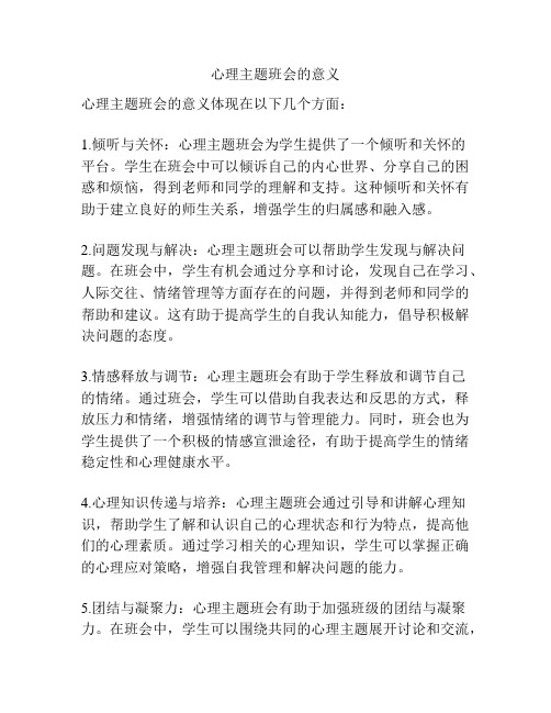 心理主题班会的意义