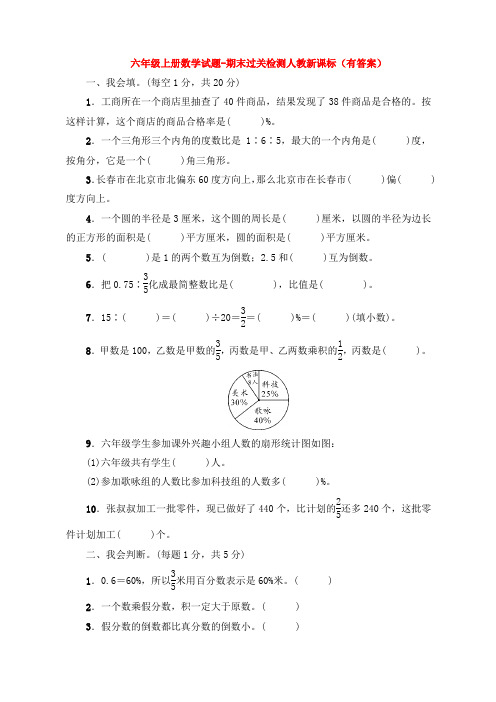 【5套打包】无锡市小学六年级数学上期末考试单元检测试题(含答案解析)