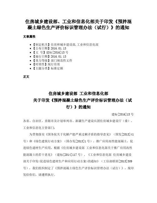 住房城乡建设部、工业和信息化部关于印发《预拌混凝土绿色生产评价标识管理办法（试行）》的通知