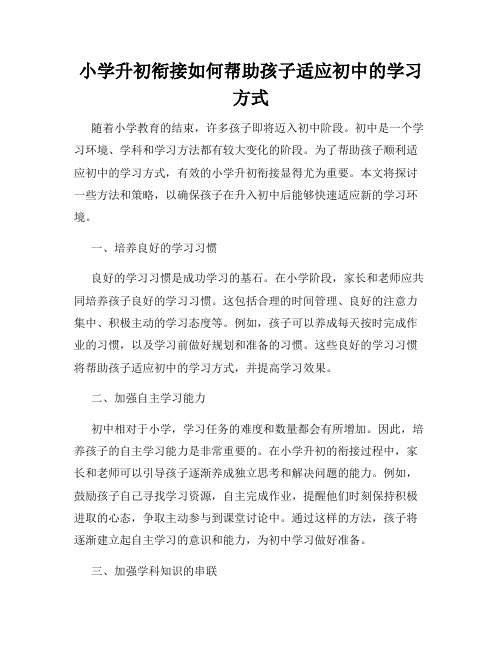 小学升初衔接如何帮助孩子适应初中的学习方式