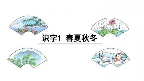 识字1 春夏秋冬