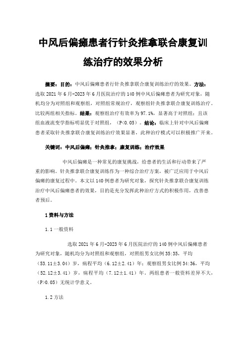 中风后偏瘫患者行针灸推拿联合康复训练治疗的效果分析