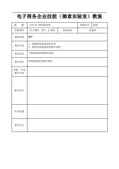 电子商务企业技能实训(德意实验室)教案系列任务15 网络新闻组