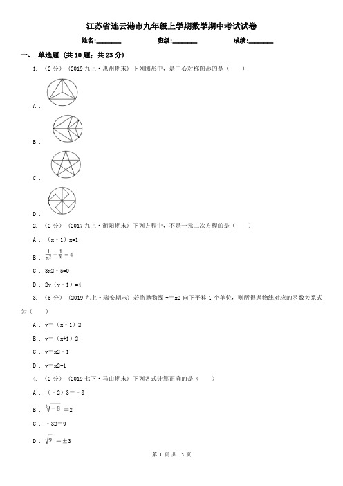 江苏省连云港市九年级上学期数学期中考试试卷