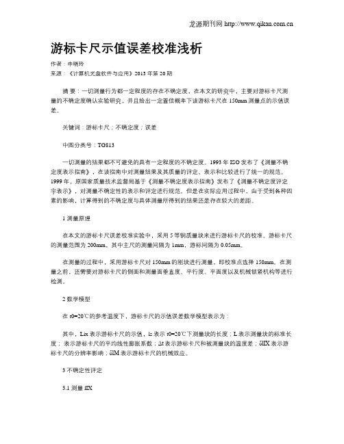 游标卡尺示值误差校准浅析