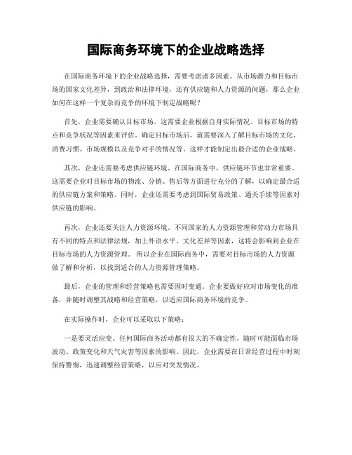 国际商务环境下的企业战略选择