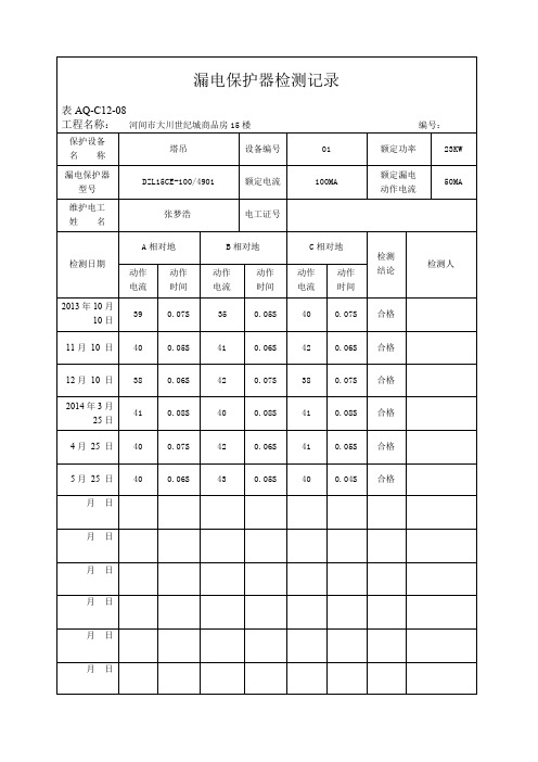 漏电保护器检测记录