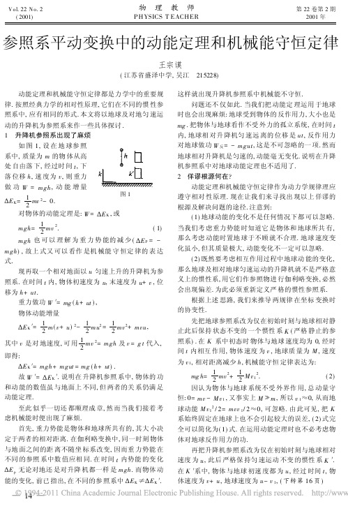 参照系平动变换中的动能定理和机械能守恒定律