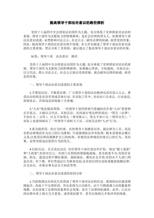 提高领导干部法治意识的路径探析