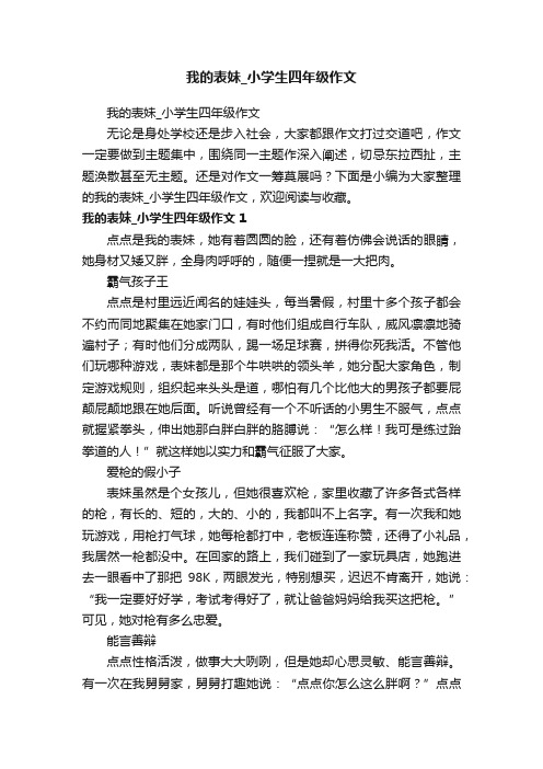 我的表妹_小学生四年级作文