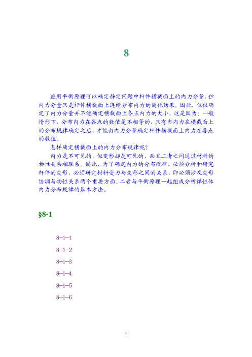 工程力学 第8章 杆件横截面上的正应力分析