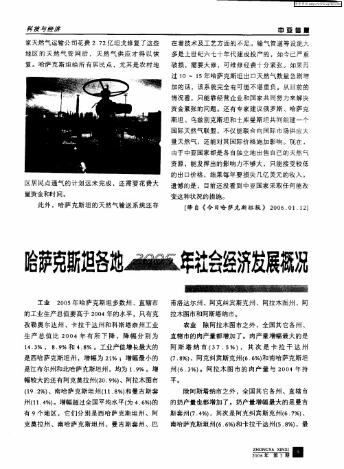 哈萨克斯坦各地2005年社会经济发展概况