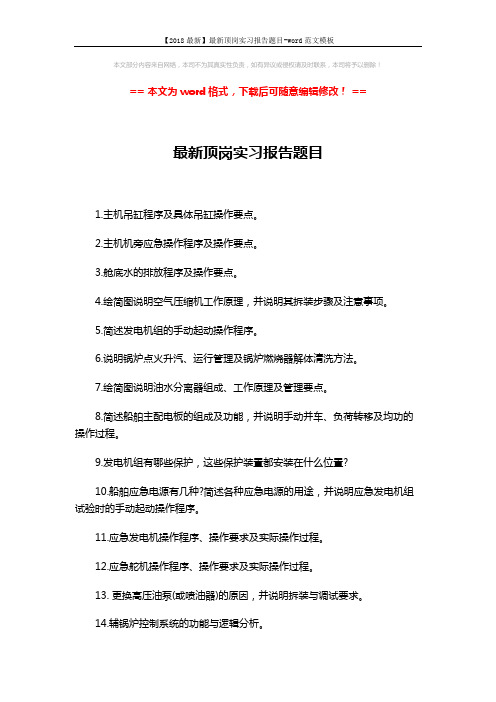 【2018最新】最新顶岗实习报告题目-word范文模板 (3页)