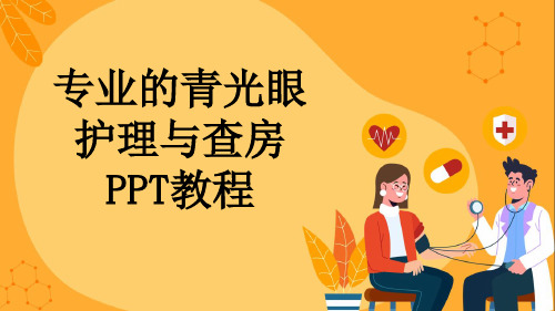 专业的青光眼护理与查房PPT教程