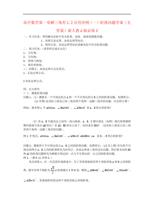 高中数学第一章解三角形1.2应用举例(一)距离问题学案(无答案)新人教A版必修5