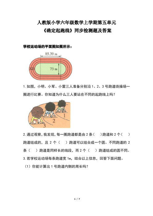 人教版小学六年级数学上学期第五单元《确定起跑线》同步检测题及答案(含三套题)