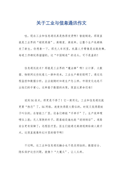 关于工业与信息通讯作文