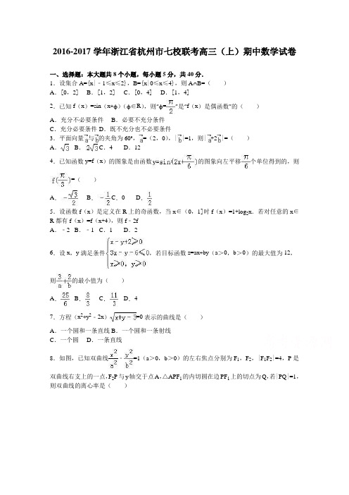 浙江省杭州市七校联考2017届高三上学期期中数学试卷Word版含解析