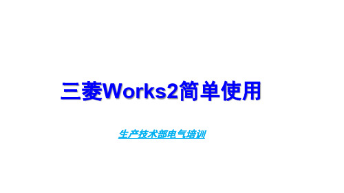 电气培训_Works2简单使用