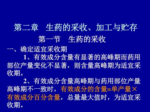 生药的采收加工与贮存