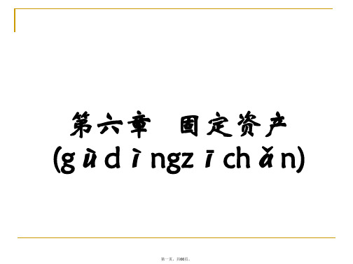 企业会计学第6章固定资产