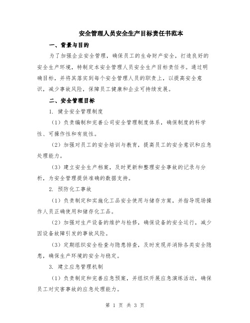 安全管理人员安全生产目标责任书范本