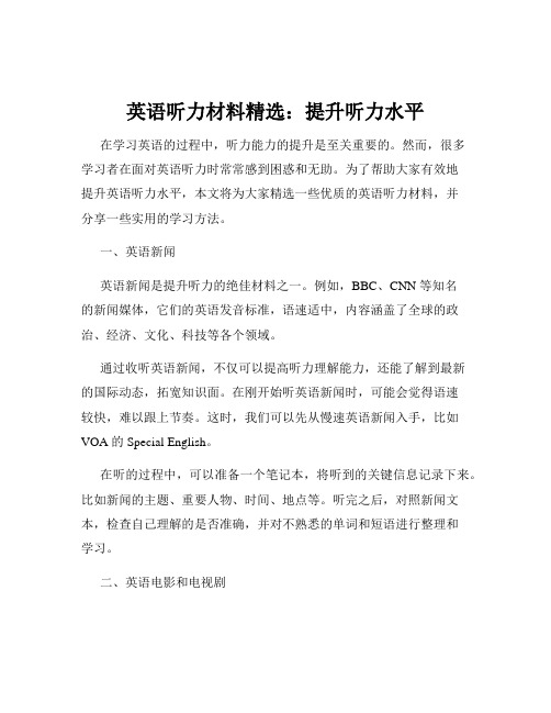 英语听力材料精选：提升听力水平