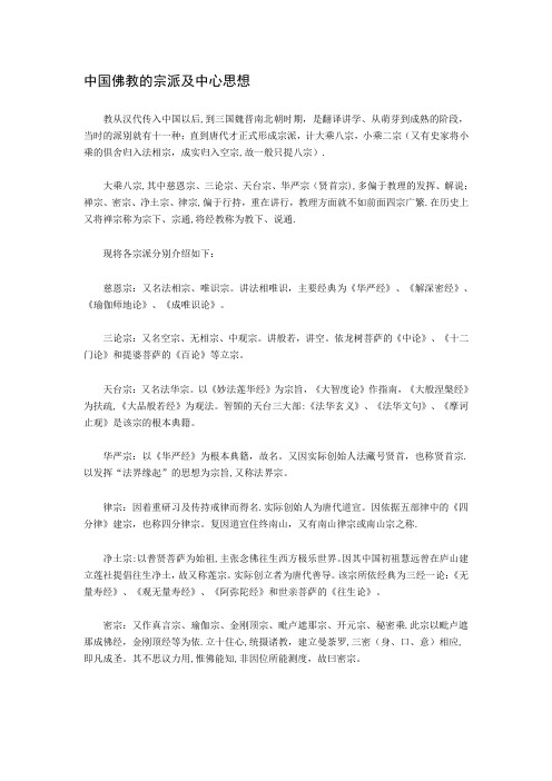 中国佛教的宗派及中心思想