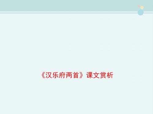 〖2021年整理〗《汉乐府两首》课文赏析完整教学课件PPT