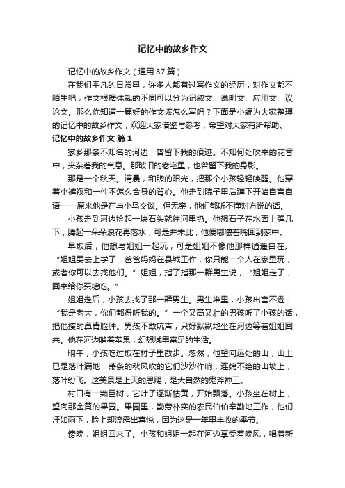 记忆中的故乡作文（通用37篇）