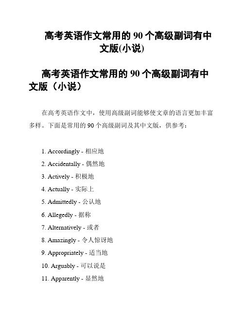 高考英语作文常用的90个高级副词有中文版(小说)