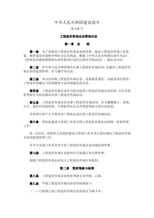 建设部149号令工程造价咨询企业管理办法